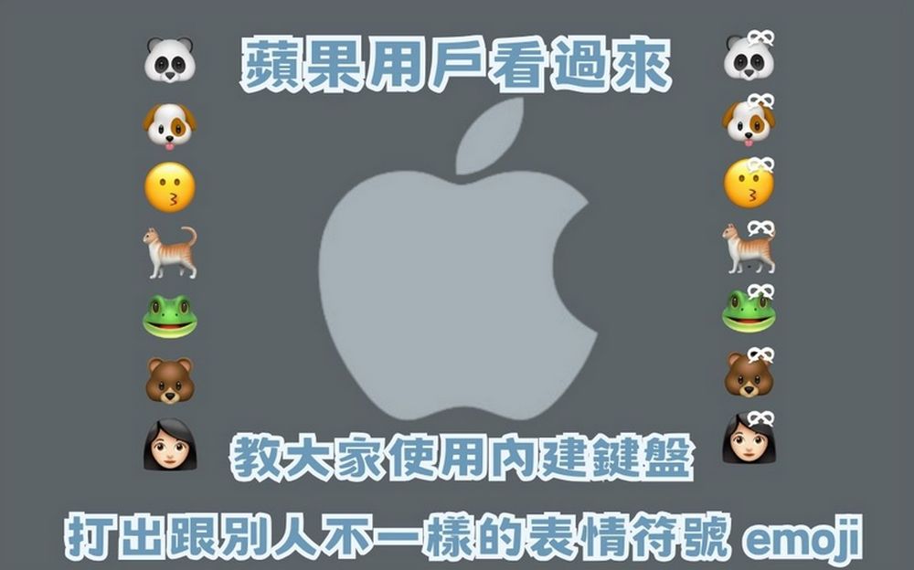 蘋果用戶看過來 教你怎麼用內建鍵盤打出跟別人不一樣的表情符號 - 電腦王阿達 蘋果用戶看過來 教你怎麼用內建鍵盤打出跟別人不一樣的表情符號 - 電腦王阿達