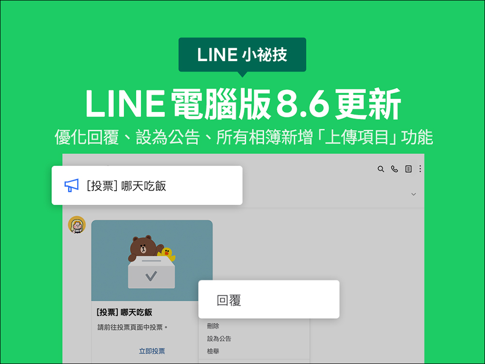 LINE 電腦版 8.6 更新!優化回覆、設為公告,以及所有相簿新增「上傳項目」功能 - 電腦王阿達 LINE 電腦版 8.6 更新!優化回覆、設為公告,以及所有相簿新增「上傳項目」功能 - 電腦王阿達