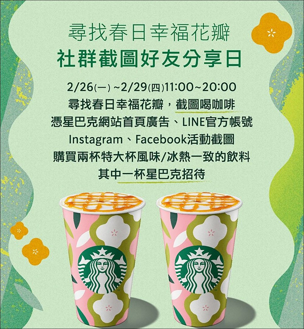 星巴克飲料買一送一活動又來了!尋找春日幸福花瓣,社群截圖好友分享日,連續 4 天持續到月底! - 電腦王阿達 星巴克飲料買一送一活動又來了!尋找春日幸福花瓣,社群截圖好友分享日,連續 4 天持續到月底! - 電腦王阿達