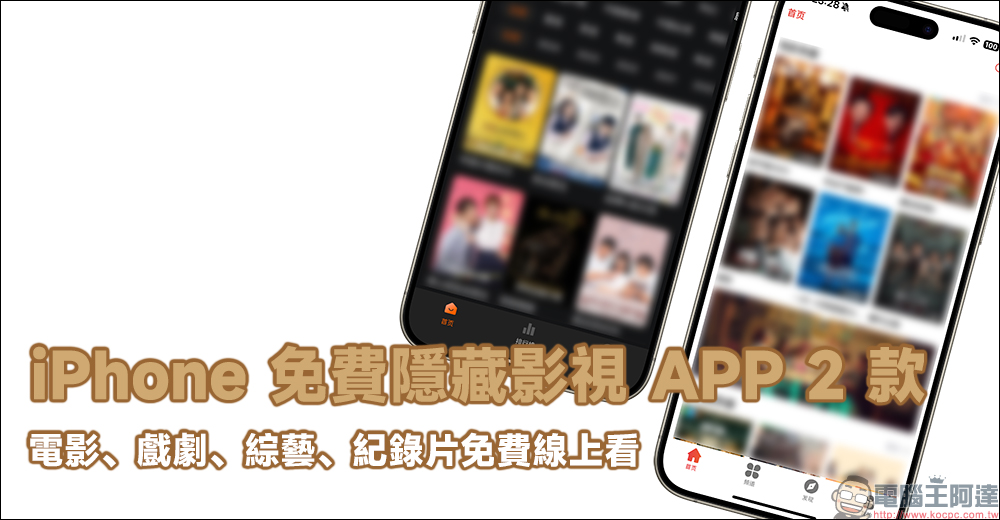 iPhone 免費隱藏影視 APP 2 款，電影、戲劇、綜藝、紀錄片免費線上看 - 電腦王阿達