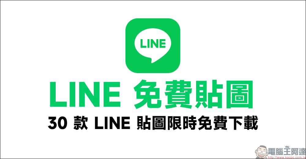 LINE 免費貼圖整理：30 款 LINE 貼圖限時免費下載 - 電腦王阿達