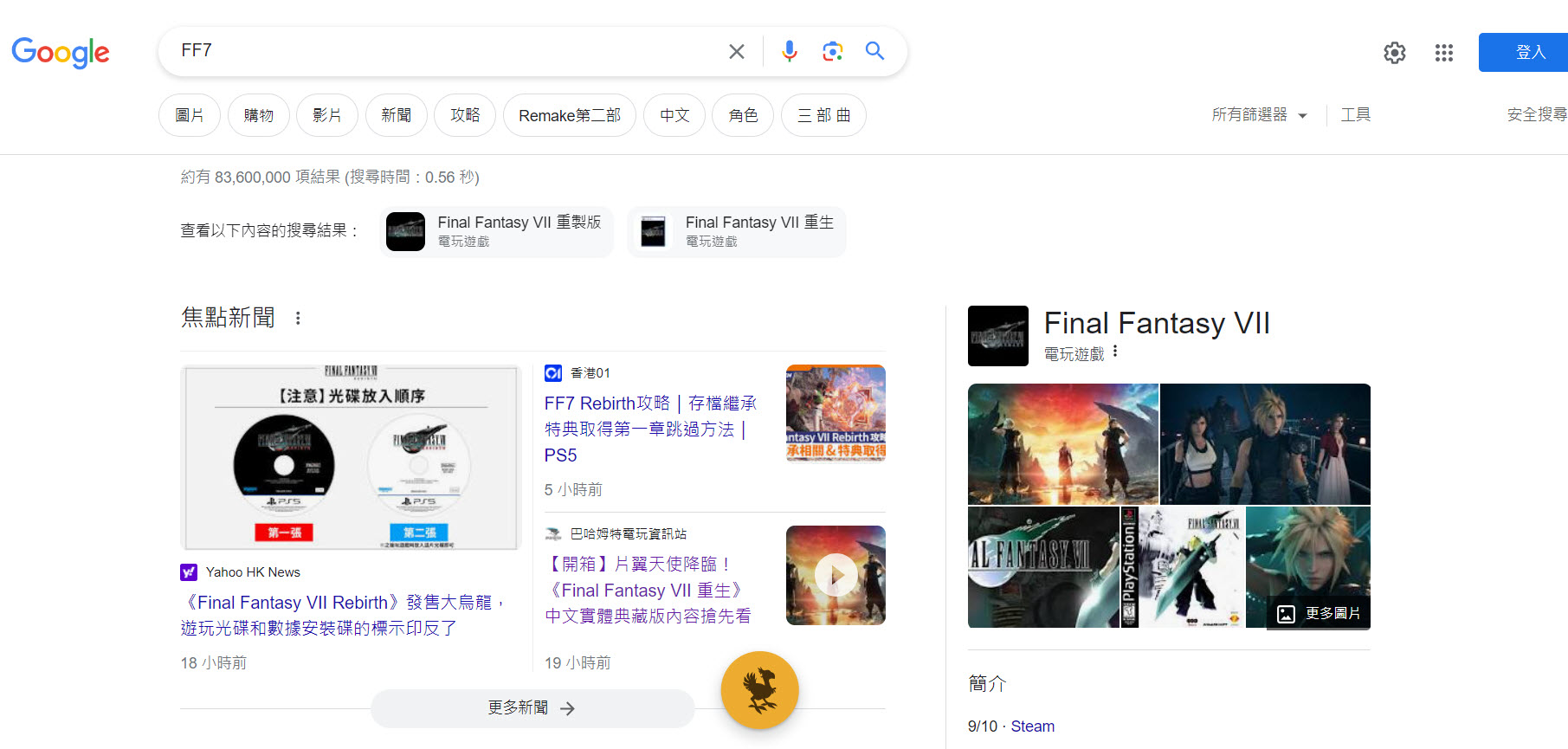 《Final Fantasy VII 重生》正式發售 GOOGLE搜尋關鍵字可觀看特效 - 電腦王阿達 《Final Fantasy VII 重生》正式發售 GOOGLE搜尋關鍵字可觀看特效 - 電腦王阿達