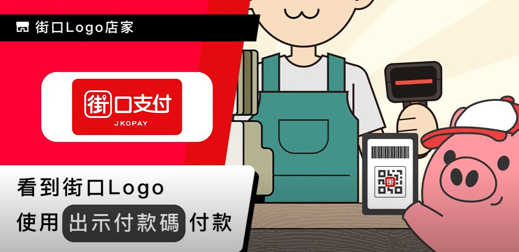 街口支付於日本PayPay正式支援「出示付款碼」支付 連鎖超商、百貨、藥妝店都可以用 - 電腦王阿達