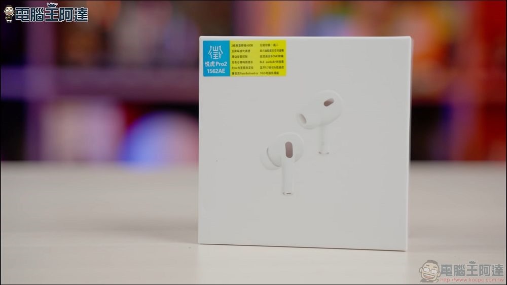 「踩雷開箱」山寨音質媲美_Apple_原廠_AirPod_Pro_2?!悅虎_1562AE_開箱動耳聽_0-6_screenshot 「踩雷開箱」山寨音質媲美_Apple_原廠_AirPod_Pro_2?!悅虎_1562AE_開箱動耳聽_0-6_screenshot