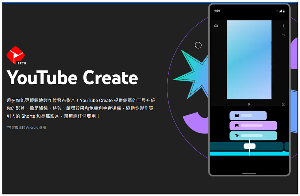 Google 推出 YouTube Create 影片編輯免費 App，創作者必用 - 電腦王阿達