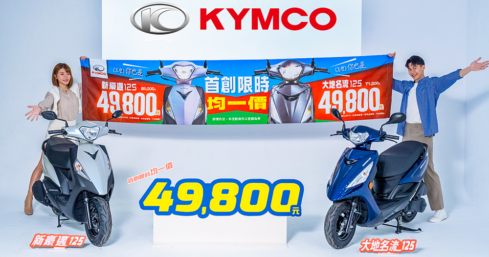 掀起 49,800 之亂?光陽新豪邁 125 、大地名流 125 超優惠限時登場 - 電腦王阿達 掀起 49,800 之亂?光陽新豪邁 125 、大地名流 125 超優惠限時登場 - 電腦王阿達
