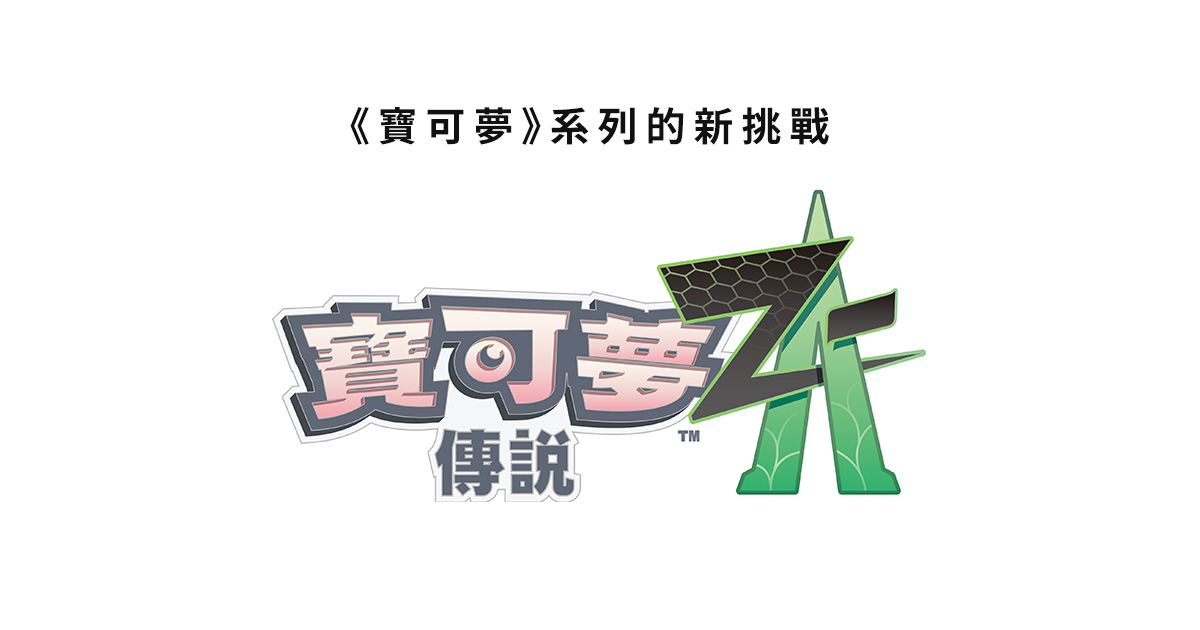 兩年前成功預測《寶可夢傳說Z-A》公開的《寶可夢》粉絲透露《黑白》重製可能得等到第十世代 - 電腦王阿達 兩年前成功預測《寶可夢傳說Z-A》公開的《寶可夢》粉絲透露《黑白》重製可能得等到第十世代 - 電腦王阿達