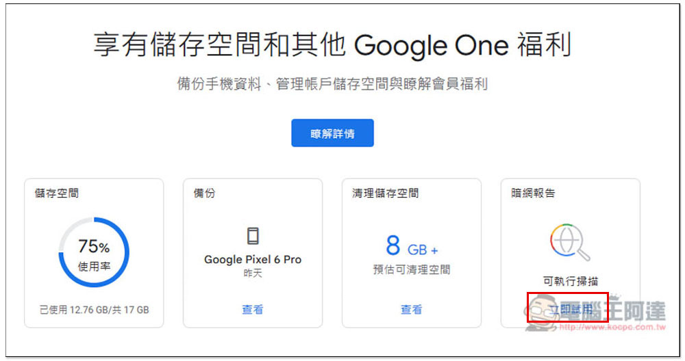 Google 暗網報告服務將在 2026 年 2 月關閉 - 電腦王阿達 Google One 暗網報告該怎麼使用?一鍵找出你的 Google 帳號、電子郵件是否在暗網洩漏過 - 電腦王阿達