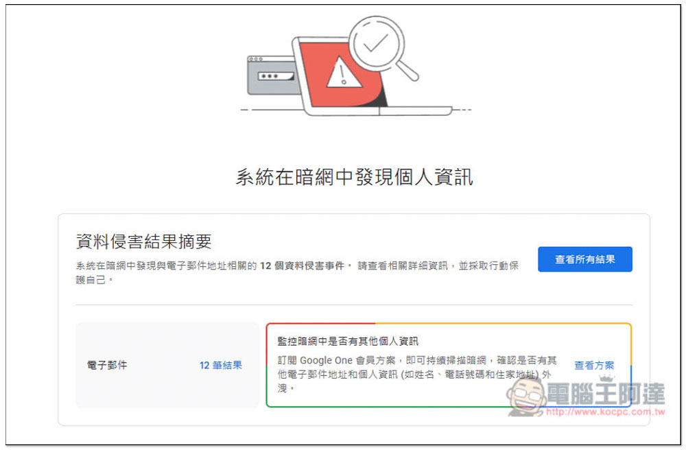 Google 暗網報告服務將在 2026 年 2 月關閉 - 電腦王阿達 Google One 暗網報告該怎麼使用?一鍵找出你的 Google 帳號、電子郵件是否在暗網洩漏過 - 電腦王阿達