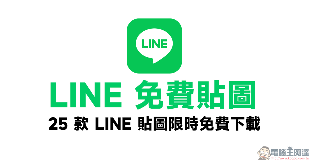 LINE 免費貼圖整理：25 款 LINE 貼圖限時免費下載 - 電腦王阿達