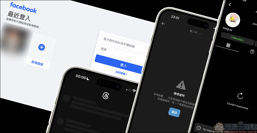 Facebook、Instagram 與 Threads 眾多 Meta 旗下服務深夜全數發生故障!就連台灣 Dcard 社群網站也掛點 - 電腦王阿達 Facebook、Instagram 與 Threads 眾多 Meta 旗下服務深夜全數發生故障!就連台灣 Dcard 社群網站也掛點 - 電腦王阿達