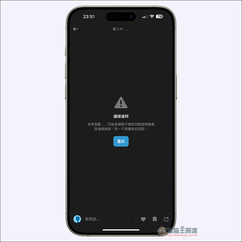 Facebook、Instagram 與 Threads 眾多 Meta 旗下服務深夜全數發生故障!就連台灣 Dcard 社群網站也掛點 - 電腦王阿達 Facebook、Instagram 與 Threads 眾多 Meta 旗下服務深夜全數發生故障!就連台灣 Dcard 社群網站也掛點 - 電腦王阿達