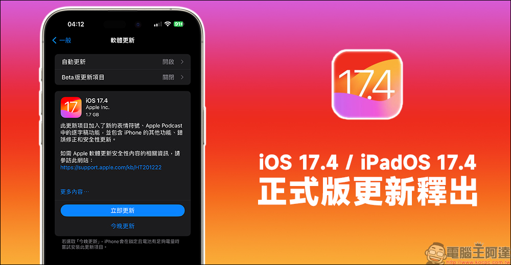 iOS 17.4 正式版更新釋出!更多全新表情符號、Apple Podcast 加入逐字稿功能、音樂辨識更完整, iPhone 15 可顯示電池循環使用次數等資訊 - 電腦王阿達 iOS 17.4 正式版更新釋出!更多全新表情符號、Apple Podcast 加入逐字稿功能、音樂辨識更完整, iPhone 15 可顯示電池循環使用次數等資訊 - 電腦王阿達