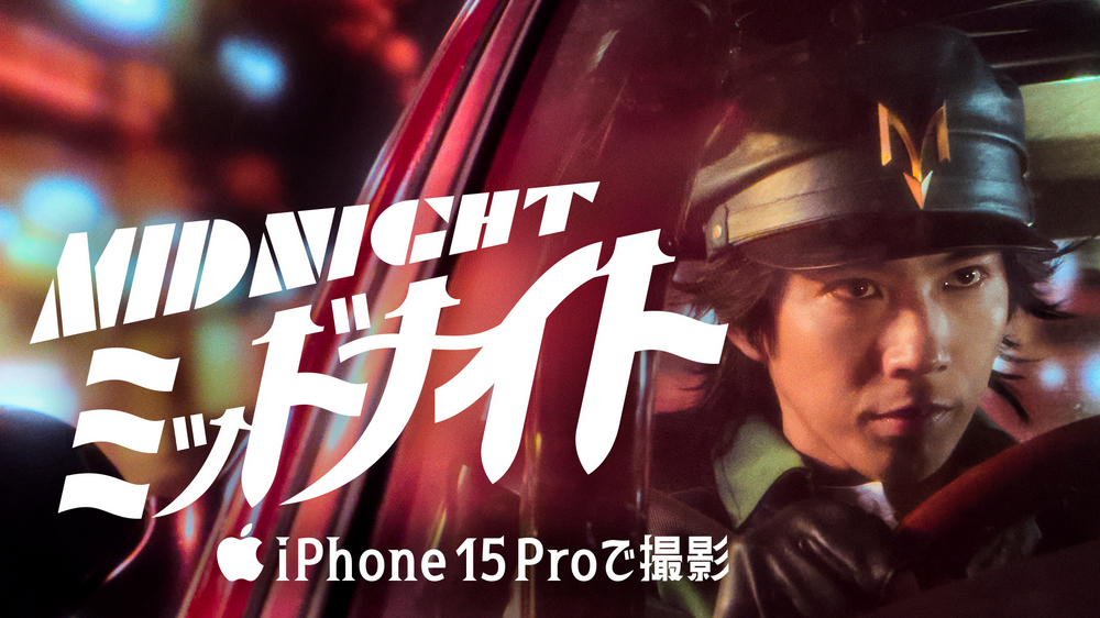Apple 使用 iPhone 15 Pro 系列拍攝手塚治虫的隱藏傑作《 Midnight》 - 電腦王阿達