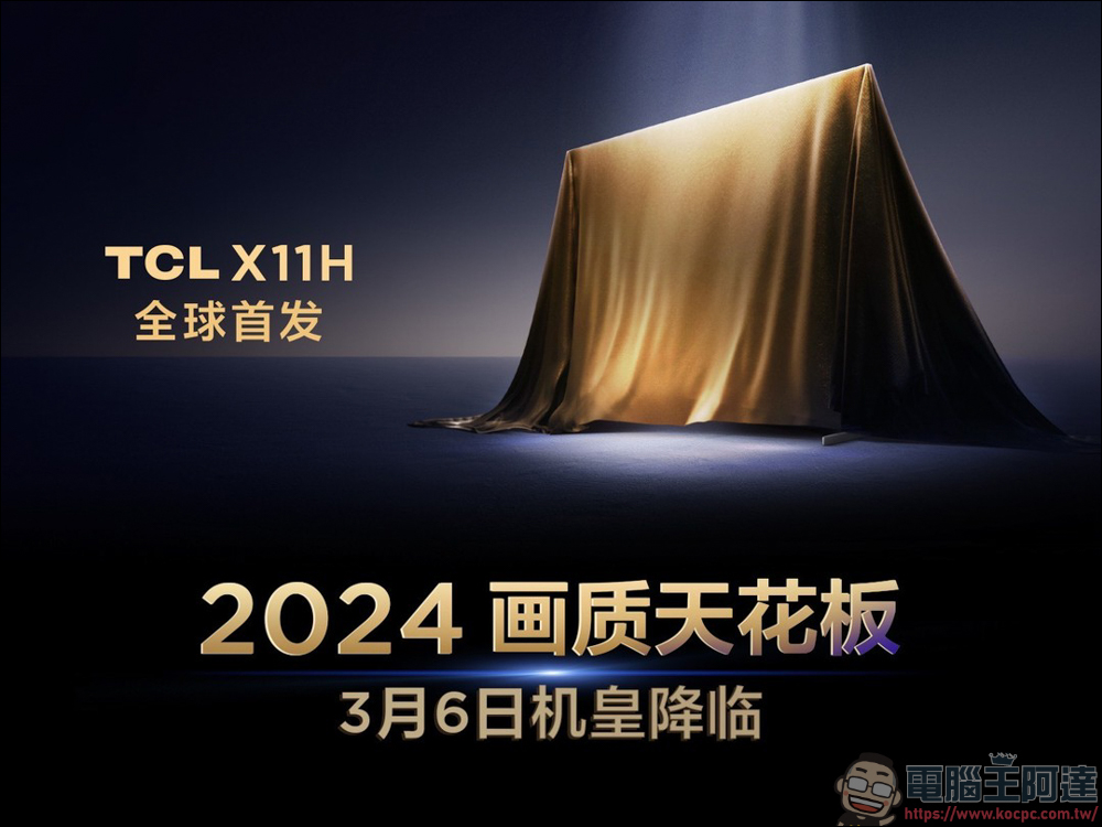 TCL 發表多款大尺寸的電視，80萬人民幣就能買到超大163吋大電視 - 電腦王阿達