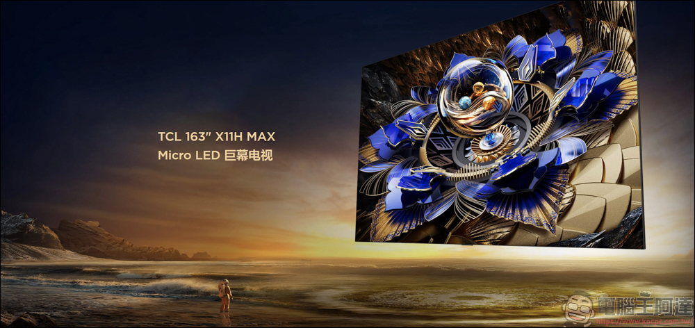 TCL 發表多款大尺寸的電視,80萬人民幣就能買到超大163吋大電視 - 電腦王阿達 TCL 發表多款大尺寸的電視,80萬人民幣就能買到超大163吋大電視 - 電腦王阿達