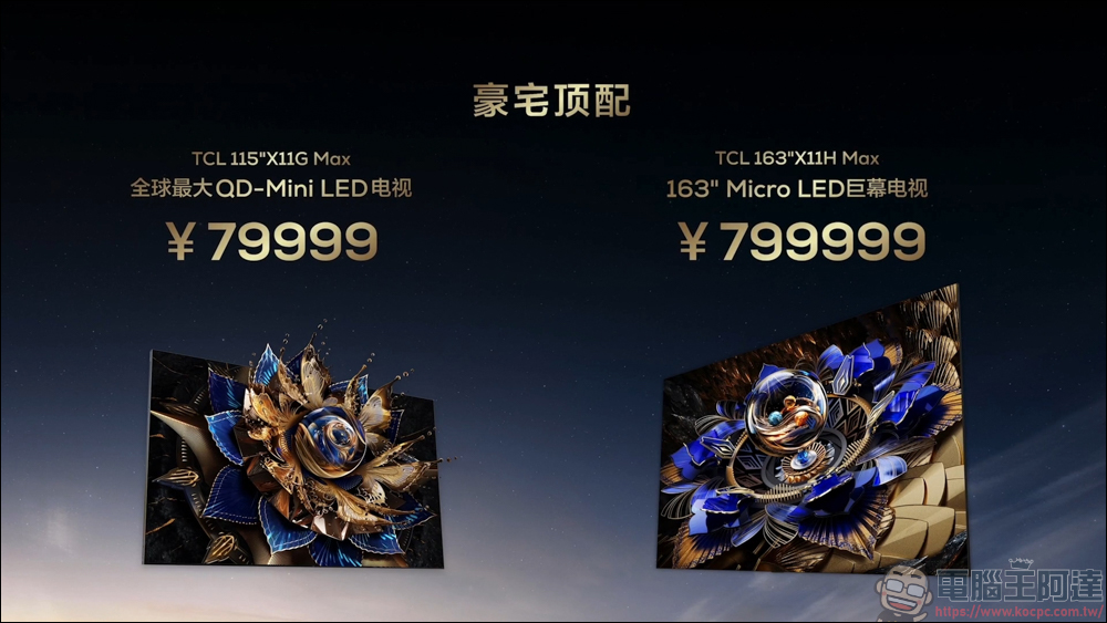 TCL 發表多款大尺寸的電視,80萬人民幣就能買到超大163吋大電視 - 電腦王阿達 TCL 發表多款大尺寸的電視,80萬人民幣就能買到超大163吋大電視 - 電腦王阿達