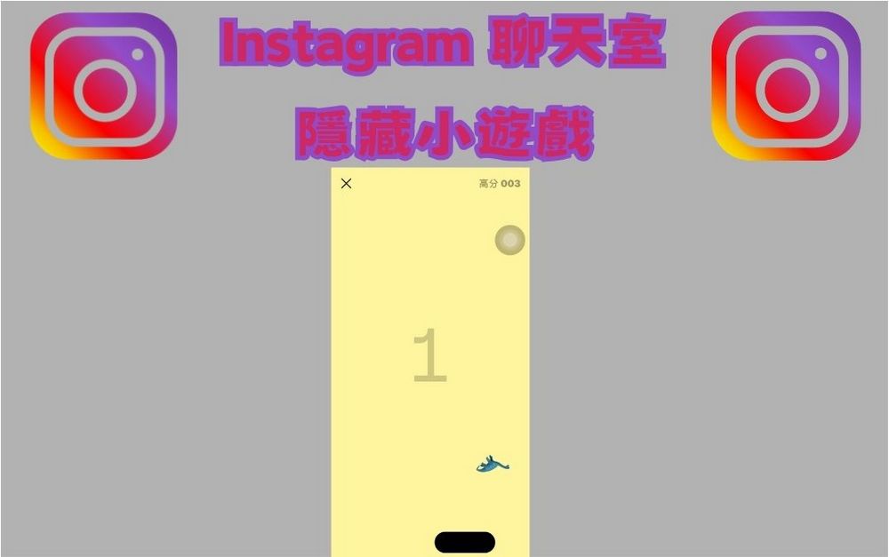 Instagram 聊天室隱藏小遊戲 只需要一個 Emoji 就可以玩 - 電腦王阿達 Instagram 聊天室隱藏小遊戲 只需要一個 Emoji 就可以玩 - 電腦王阿達