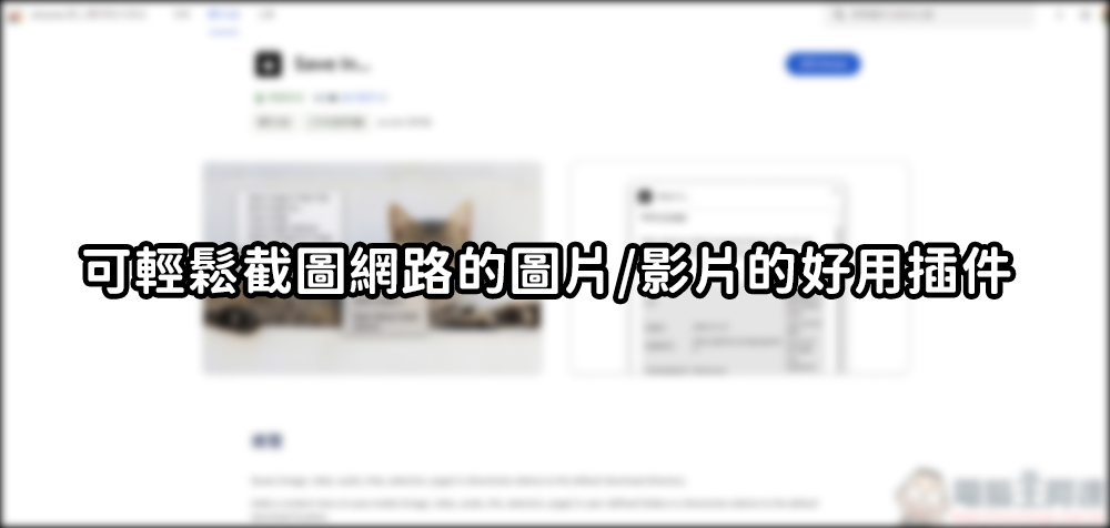 好用的 Chrome 插件「Save In…」,可輕鬆截圖網路的圖片/影片 - 電腦王阿達 好用的 Chrome 插件「Save In…」,可輕鬆截圖網路的圖片/影片 - 電腦王阿達
