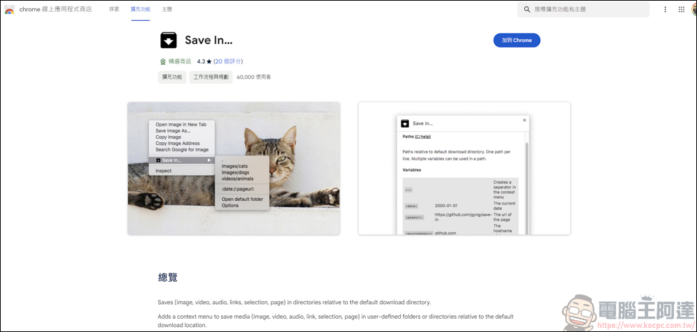 好用的 Chrome 插件「Save In…」,可輕鬆截圖網路的圖片/影片 - 電腦王阿達 好用的 Chrome 插件「Save In…」,可輕鬆截圖網路的圖片/影片 - 電腦王阿達
