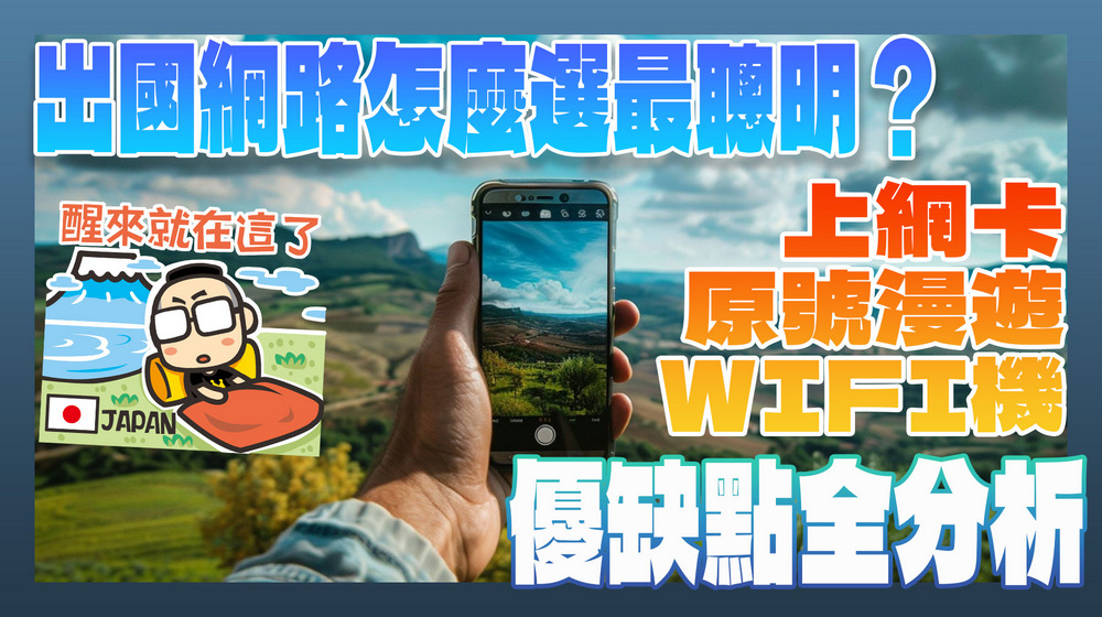 國外上網怎麼選最省最聰明?各種國際漫遊上網方案選擇分析介紹 - 電腦王阿達 國外上網怎麼選最省最聰明?各種國際漫遊上網方案選擇分析介紹 - 電腦王阿達