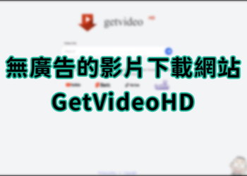 無任何廣告的影片下載平台 GetVideoHD，可下載 TikTok、Twitch 的影片