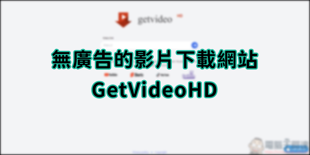 無任何廣告的影片下載平台 GetVideoHD,可下載 TikTok、Twitch 的影片 - 電腦王阿達 無任何廣告的影片下載平台 GetVideoHD,可下載 TikTok、Twitch 的影片 - 電腦王阿達