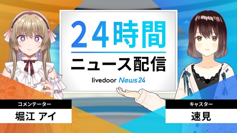 日本媒體 Livedoor 推出 AI 虛擬主播進行 24 小時不間斷新聞直播 - 電腦王阿達 日本媒體 Livedoor 推出 AI 虛擬主播進行 24 小時不間斷新聞直播 - 電腦王阿達