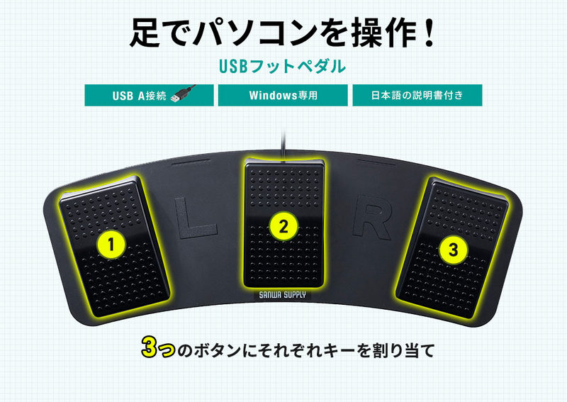 日本品牌 SANWA SUPPLY 推出 USB 有線腳踏板按鍵 一腳操控電腦快捷鍵 - 電腦王阿達 日本品牌 SANWA SUPPLY 推出 USB 有線腳踏板按鍵 一腳操控電腦快捷鍵 - 電腦王阿達