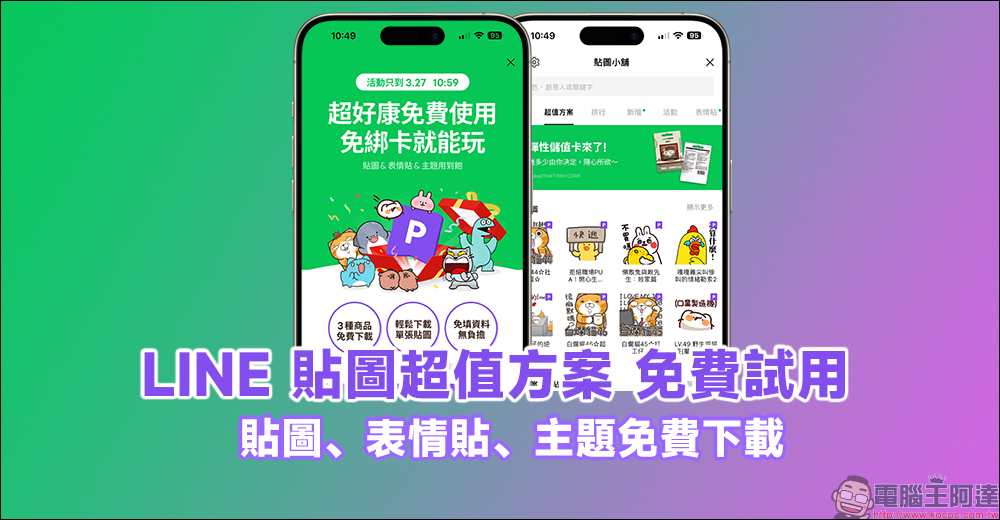 LINE 免費貼圖整理:20 款 LINE 貼圖限時免費下載 - 電腦王阿達 LINE 免費貼圖整理:20 款 LINE 貼圖限時免費下載 - 電腦王阿達