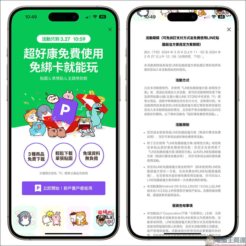 LINE 貼圖超值方案免費試用,貼圖、表情貼、主題,免綁卡試用到飽!(新舊會員皆適用) - 電腦王阿達 LINE 貼圖超值方案免費試用,貼圖、表情貼、主題,免綁卡試用到飽!(新舊會員皆適用) - 電腦王阿達