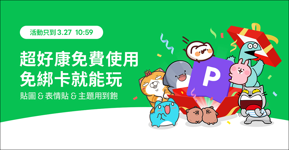 LINE 貼圖超值方案免費試用,貼圖、表情貼、主題,免綁卡試用到飽!(新舊會員皆適用) - 電腦王阿達 LINE 貼圖超值方案免費試用,貼圖、表情貼、主題,免綁卡試用到飽!(新舊會員皆適用) - 電腦王阿達