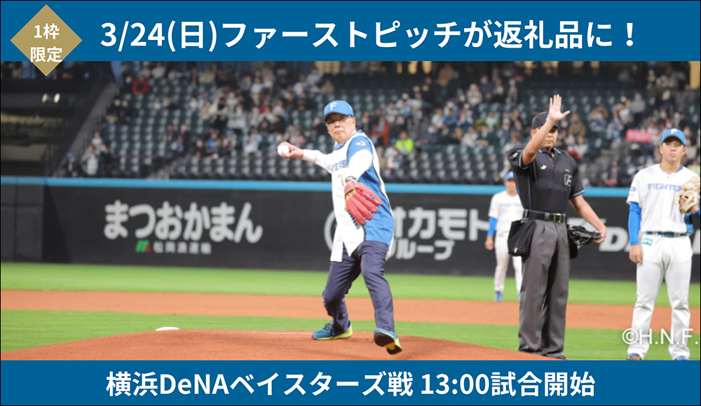 想在日本職棒開球?北海道日本火腿鬥士隊祭出 100 萬故鄉稅即可擔綱開球嘉賓!還有溫泉席、球場客房等故鄉稅贈禮選擇 - 電腦王阿達 想在日本職棒開球?北海道日本火腿鬥士隊祭出 100 萬故鄉稅即可擔綱開球嘉賓!還有溫泉席、球場客房等故鄉稅贈禮選擇 - 電腦王阿達