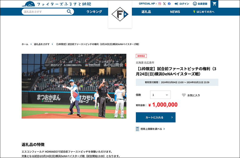 想在日本職棒開球?北海道日本火腿鬥士隊祭出 100 萬故鄉稅即可擔綱開球嘉賓!還有溫泉席、球場客房等故鄉稅贈禮選擇 - 電腦王阿達 想在日本職棒開球?北海道日本火腿鬥士隊祭出 100 萬故鄉稅即可擔綱開球嘉賓!還有溫泉席、球場客房等故鄉稅贈禮選擇 - 電腦王阿達