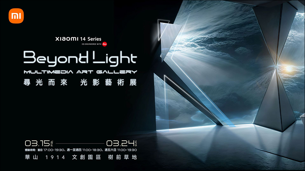 第一時間體驗 Xiaomi 14 Ultra 在這裡, Beyond Light 尋光而來 光影藝術展將於 3/15 台北華山絢麗登場 - 電腦王阿達 第一時間體驗 Xiaomi 14 Ultra 在這裡, Beyond Light 尋光而來 光影藝術展將於 3/15 台北華山絢麗登場 - 電腦王阿達