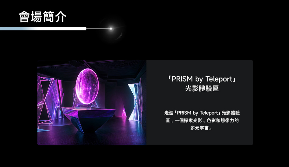 第一時間體驗 Xiaomi 14 Ultra 在這裡, Beyond Light 尋光而來 光影藝術展將於 3/15 台北華山絢麗登場 - 電腦王阿達 第一時間體驗 Xiaomi 14 Ultra 在這裡, Beyond Light 尋光而來 光影藝術展將於 3/15 台北華山絢麗登場 - 電腦王阿達