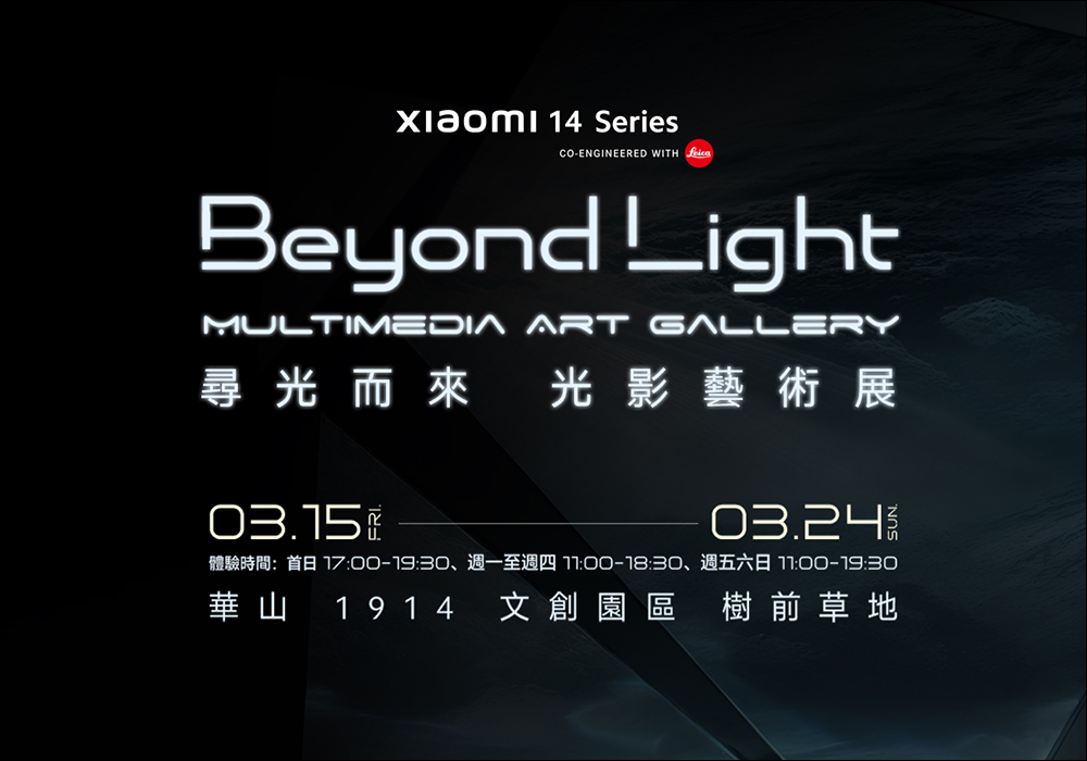 第一時間體驗 Xiaomi 14 Ultra 在這裡, Beyond Light 尋光而來 光影藝術展將於 3/15 台北華山絢麗登場 - 電腦王阿達 第一時間體驗 Xiaomi 14 Ultra 在這裡, Beyond Light 尋光而來 光影藝術展將於 3/15 台北華山絢麗登場 - 電腦王阿達