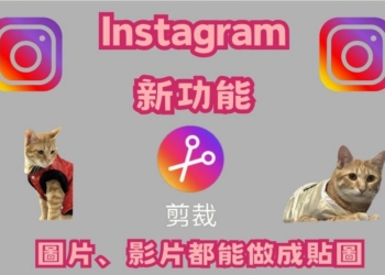 Instagram 推出「剪裁」新功能 圖片、影片都能做成貼圖