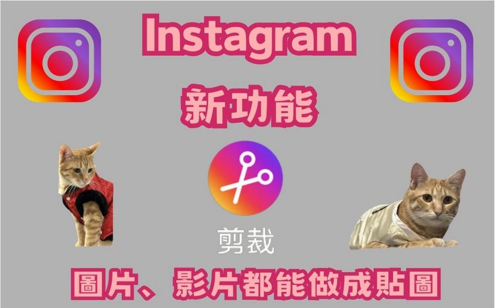 Instagram 推出「剪裁」新功能 圖片、影片都能做成貼圖 - 電腦王阿達 Instagram 推出「剪裁」新功能 圖片、影片都能做成貼圖 - 電腦王阿達