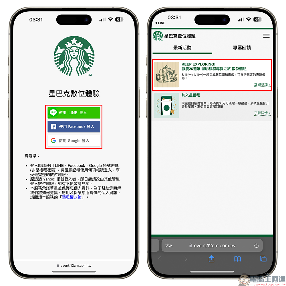 星巴克「歡慶26週年 咖啡旅程尋寶之旅」數位體驗,飲料買一送一持續兌換到 4/3 ! - 電腦王阿達 星巴克「歡慶26週年 咖啡旅程尋寶之旅」數位體驗,飲料買一送一持續兌換到 4/3 ! - 電腦王阿達