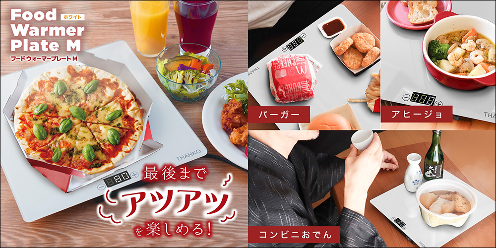 THANKO 推出食品加熱板,一款能讓食物一直保溫的神器! - 電腦王阿達 THANKO 推出食品加熱板,一款能讓食物一直保溫的神器! - 電腦王阿達