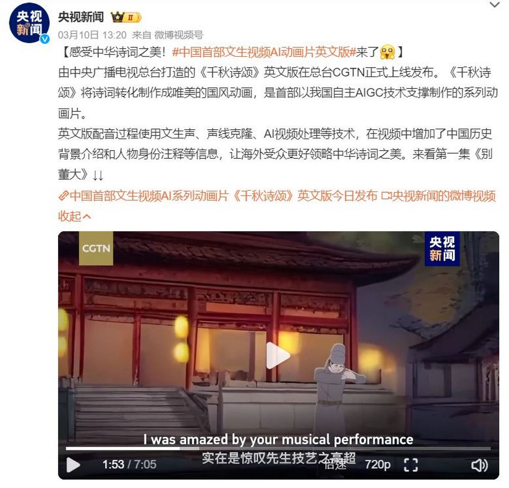 中國打造打造第一部 AI 文字生成影片的的系列動畫《千秋詩頌》 - 電腦王阿達 中國打造打造第一部 AI 文字生成影片的的系列動畫《千秋詩頌》 - 電腦王阿達