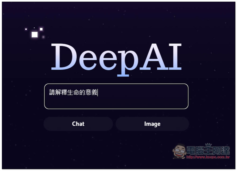 DeepAI 提供 AI 聊天機器人、AI 圖片生成的免費線上工具，無需註冊就能使用 - 電腦王阿達