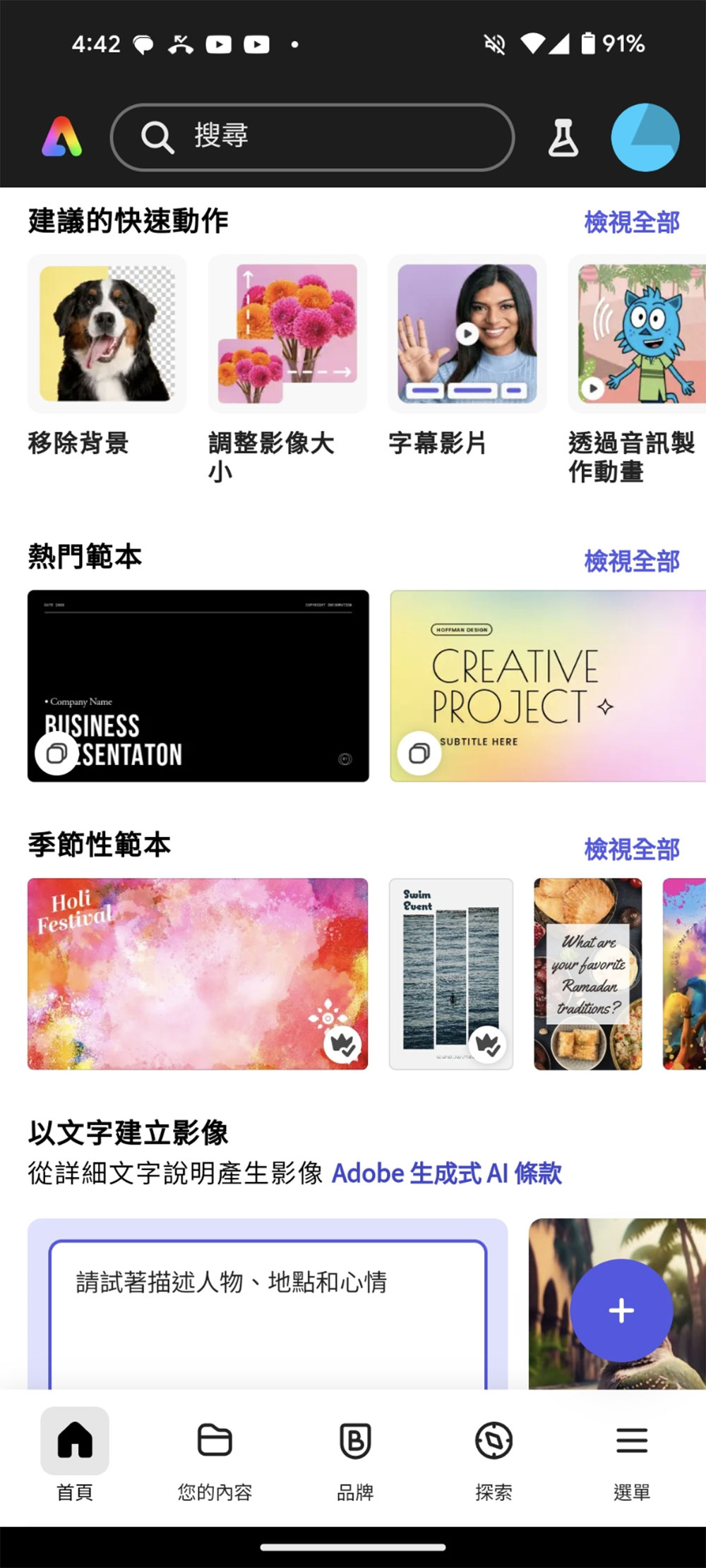 現在行動版 Adobe Express 應用也能享有 Firefly 生成式 AI - 電腦王阿達 現在行動版 Adobe Express 應用也能享有 Firefly 生成式 AI - 電腦王阿達