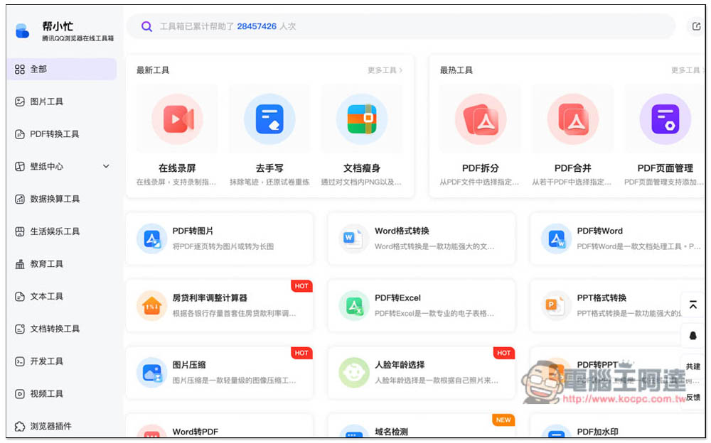 「幫小忙」線上工具箱,整合數百個常用工具,通通免費使用 - 電腦王阿達 「幫小忙」線上工具箱,整合數百個常用工具,通通免費使用 - 電腦王阿達