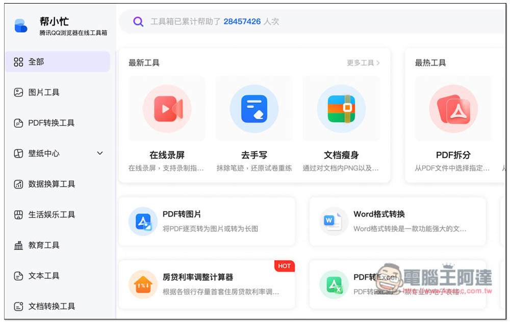 「幫小忙」線上工具箱,整合數百個常用工具,通通免費使用 - 電腦王阿達 「幫小忙」線上工具箱,整合數百個常用工具,通通免費使用 - 電腦王阿達