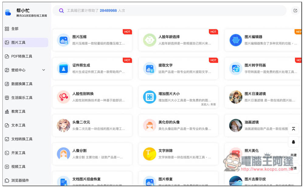 「幫小忙」線上工具箱,整合數百個常用工具,通通免費使用 - 電腦王阿達 「幫小忙」線上工具箱,整合數百個常用工具,通通免費使用 - 電腦王阿達