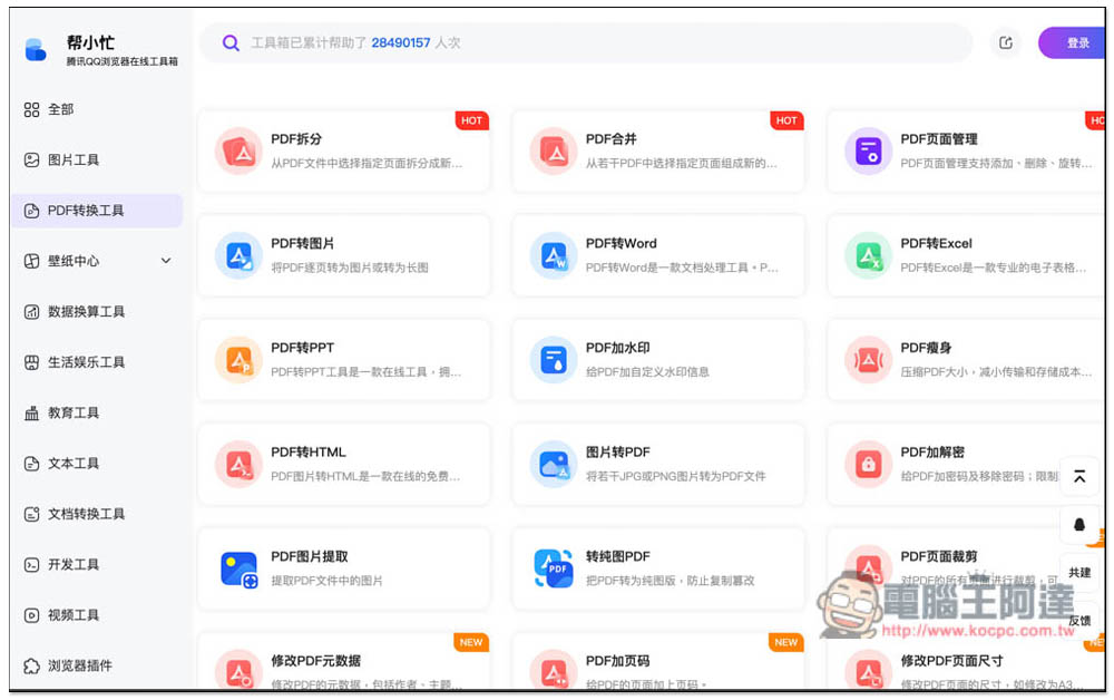 「幫小忙」線上工具箱,整合數百個常用工具,通通免費使用 - 電腦王阿達 「幫小忙」線上工具箱,整合數百個常用工具,通通免費使用 - 電腦王阿達