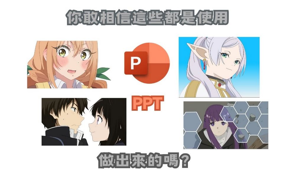 這樣也行?!日本神人用 PPT 繪製芙莉蓮等熱門動漫人物 跟手繪的一樣漂亮 - 電腦王阿達 這樣也行?!日本神人用 PPT 繪製芙莉蓮等熱門動漫人物 跟手繪的一樣漂亮 - 電腦王阿達
