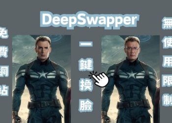 免費、無使用限制的一鍵換臉網站「DeepSwapper」